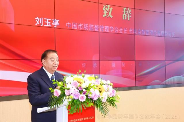 《2025年中国品牌年鉴》名家年会盛大举办于北京