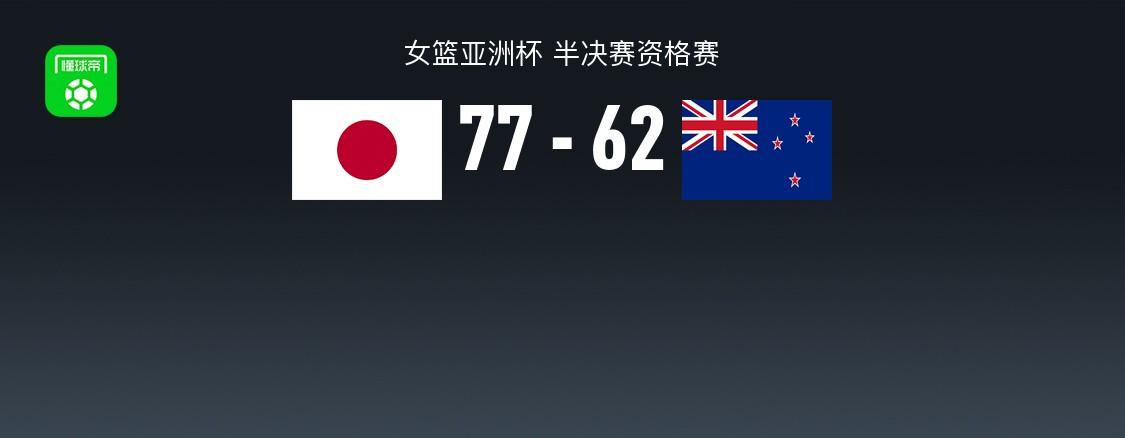 女篮亚洲杯：日本队以77-62战胜新西兰，埃斯拉·麦戈德里克独得28分